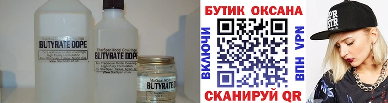 Бутират BDO  Голицыно 